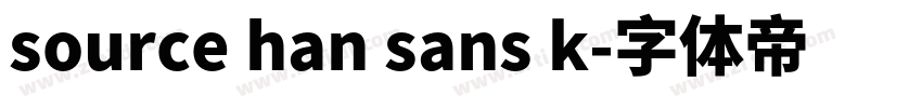 source han sans k字体转换